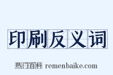 印刷反义词是什么意思的图片